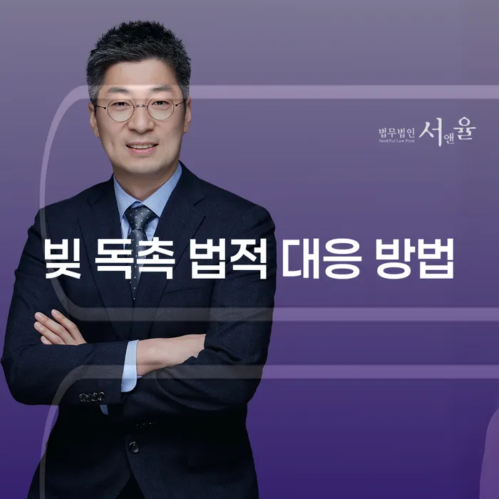 빚 독촉에 어떻게 법적으로 대응할 수 있을까요?