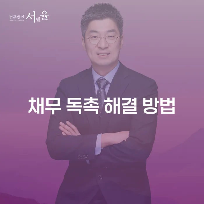 채무 독촉, 어떻게 해결할 수 있을까요?