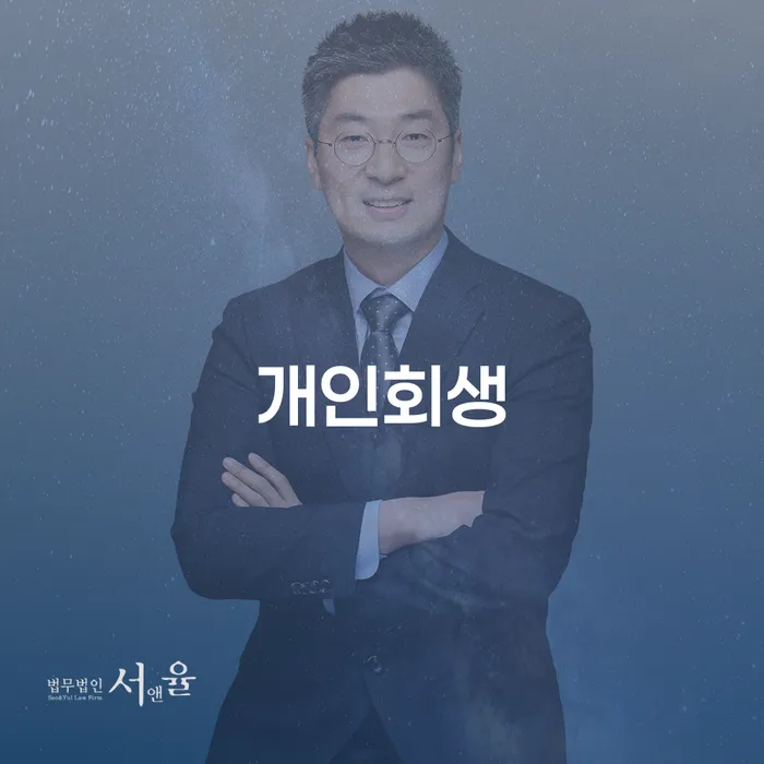 개인회생을 통한 회기동 주민의 재정 회복 방안