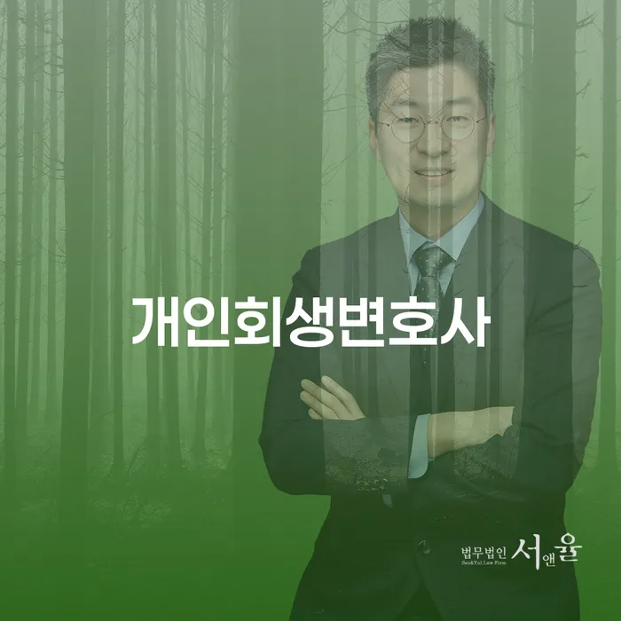 서초4동 개인회생변호사 상담으로 재정 문제 해결하기