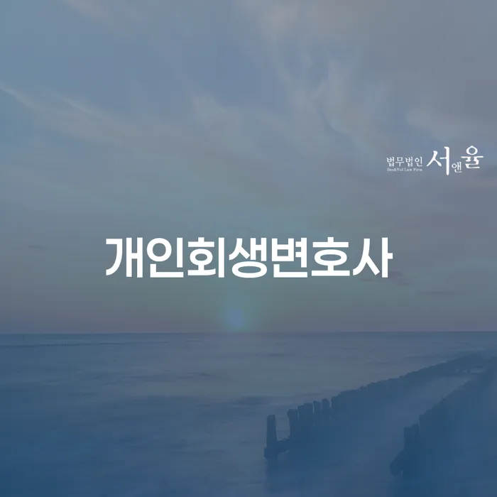송파동 개인회생변호사 채무 해결의 첫 걸음