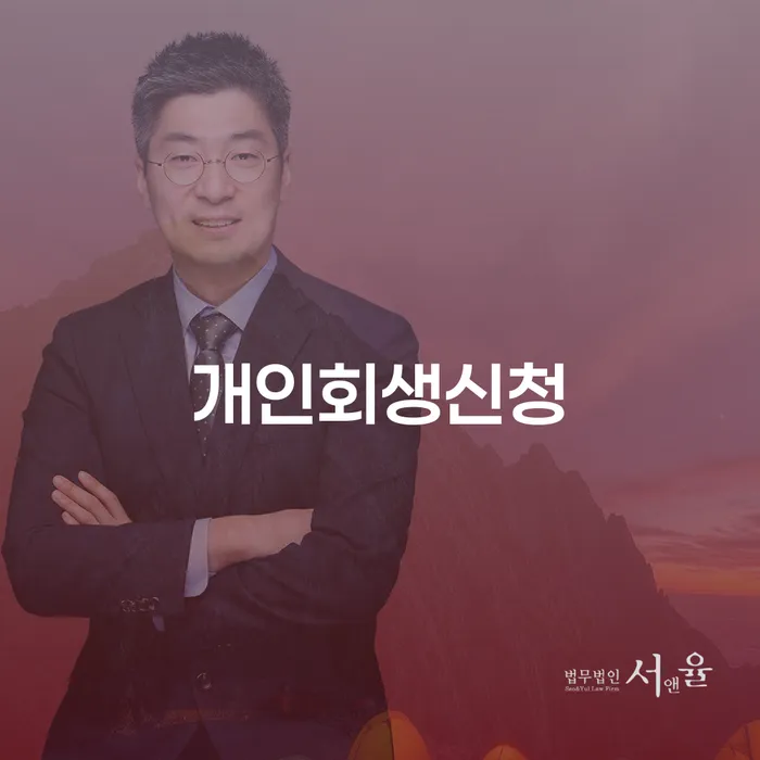공릉동 개인회생신청으로 채무 해결의 첫걸음