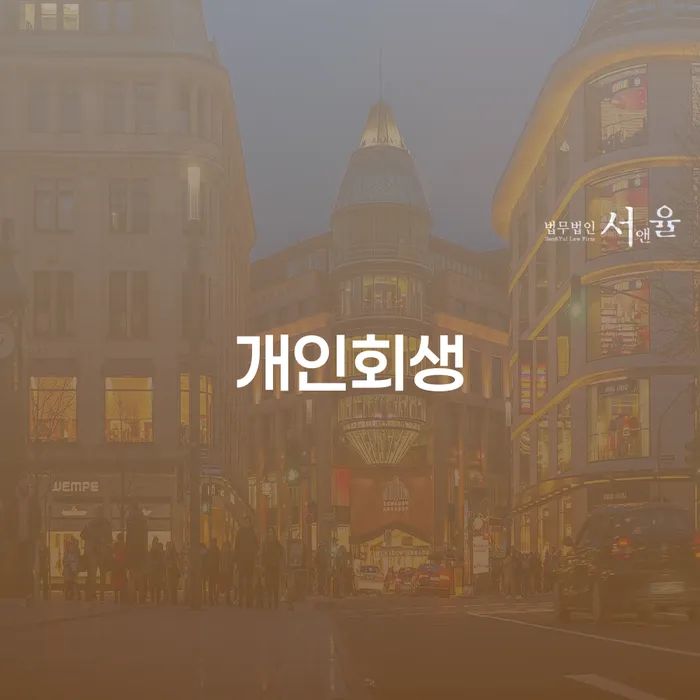 청운효자동 개인회생 절차를 통한 채무 해결 방법