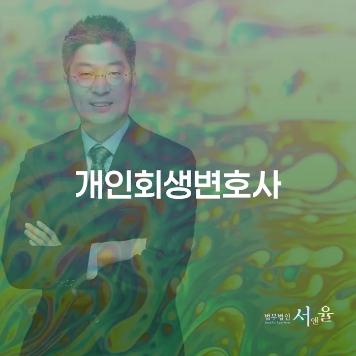 서초동 개인회생변호사로 경제적 자유를 찾아가는 길