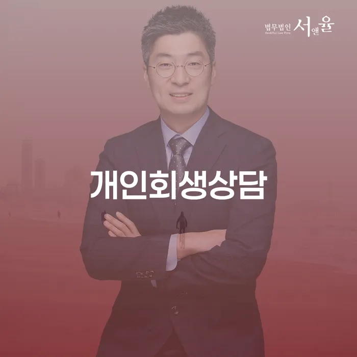 노량진동 개인회생상담으로 채무 문제 해결하기