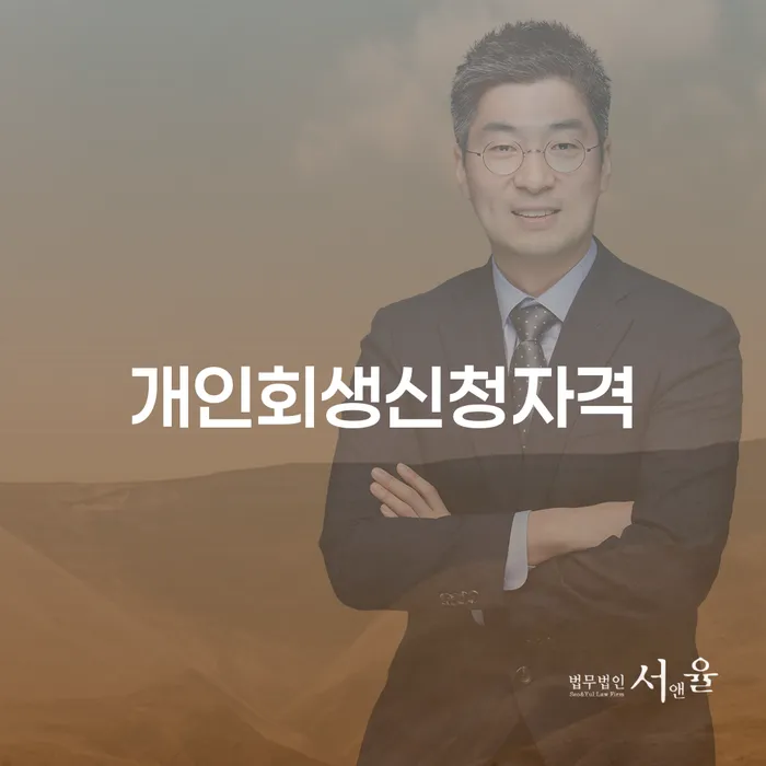 인수동 개인회생 신청 자격과 절차에 대해 알아보기