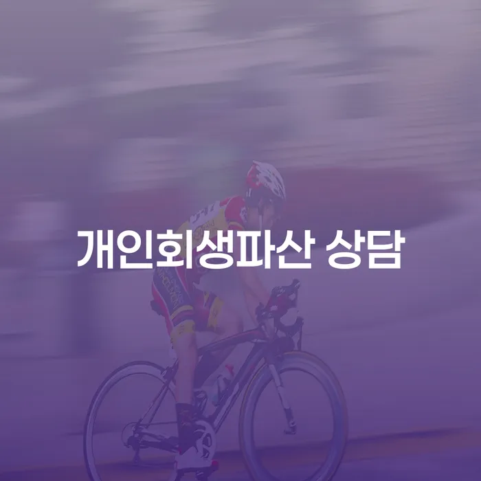 송파구 개인회생파산 상담을 통한 경제적 재기