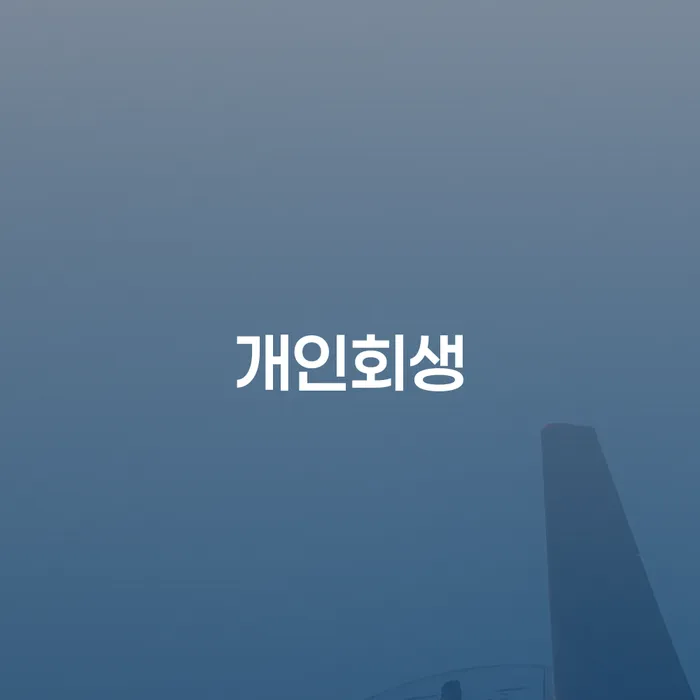 여수시 개인회생 절차와 실제 사례로 알아보는 경제적 재기의 기회