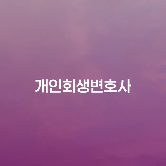 성현동 개인회생변호사를 통해 채무 문제를 해결할 수 있을까요?