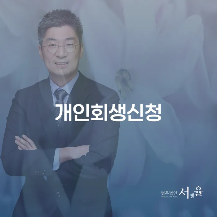 정릉동 개인회생신청, 지금 바로 시작해야 할까요?