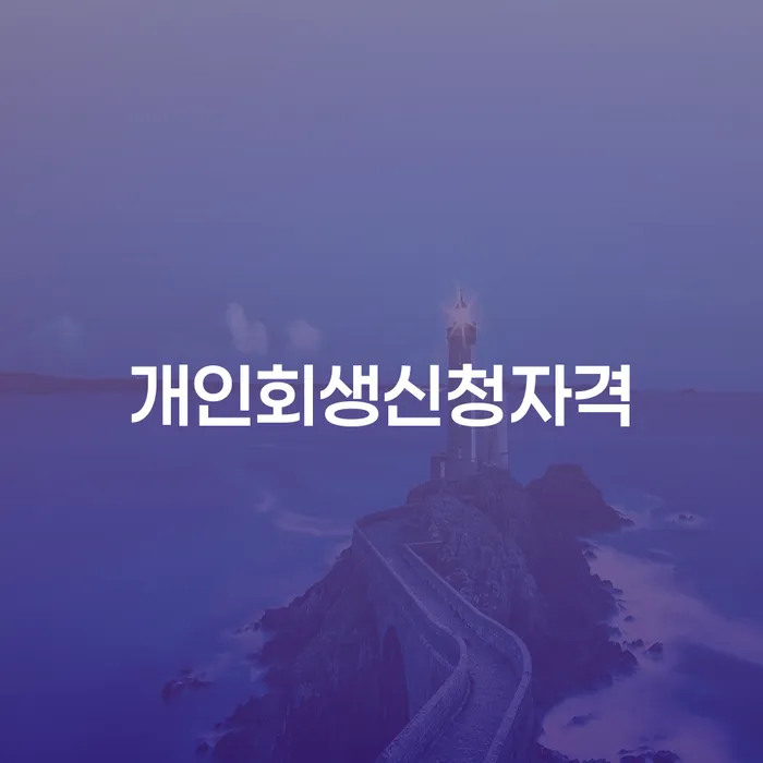 면목본동 개인회생신청자격이 궁금하신가요?