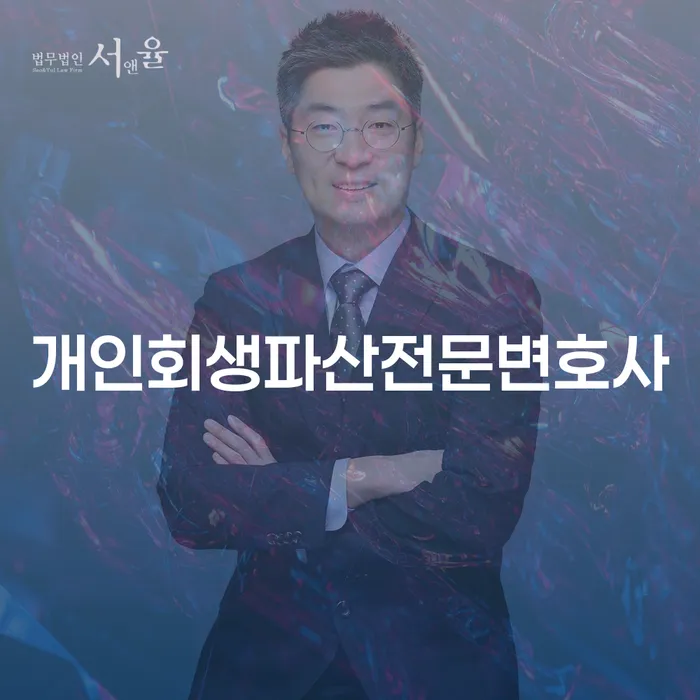 의령군 개인회생파산전문변호사에게 상담받아야 하는 이유는 무엇일까요?