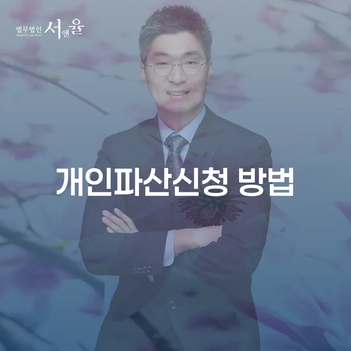 개인파산신청 방법: 어떻게 시작해야 할까요?