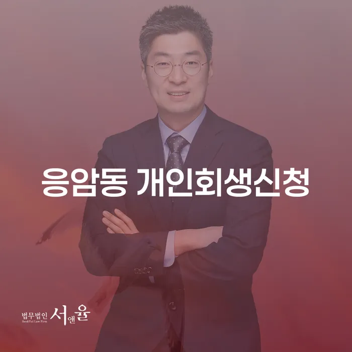 응암동 개인회생신청, 어떻게 시작해야 할까요?
