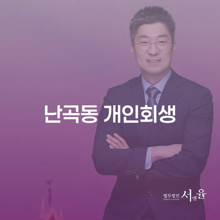 난곡동에서 개인회생을 고려해야 할 때, 무엇을 알아야 할까요?