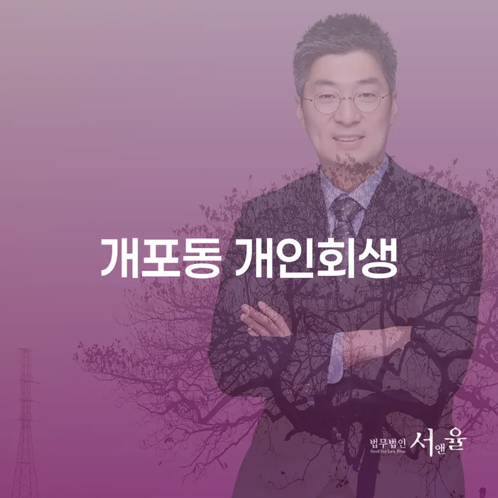 개포동 개인회생 신청, 어떻게 해야 할까요?