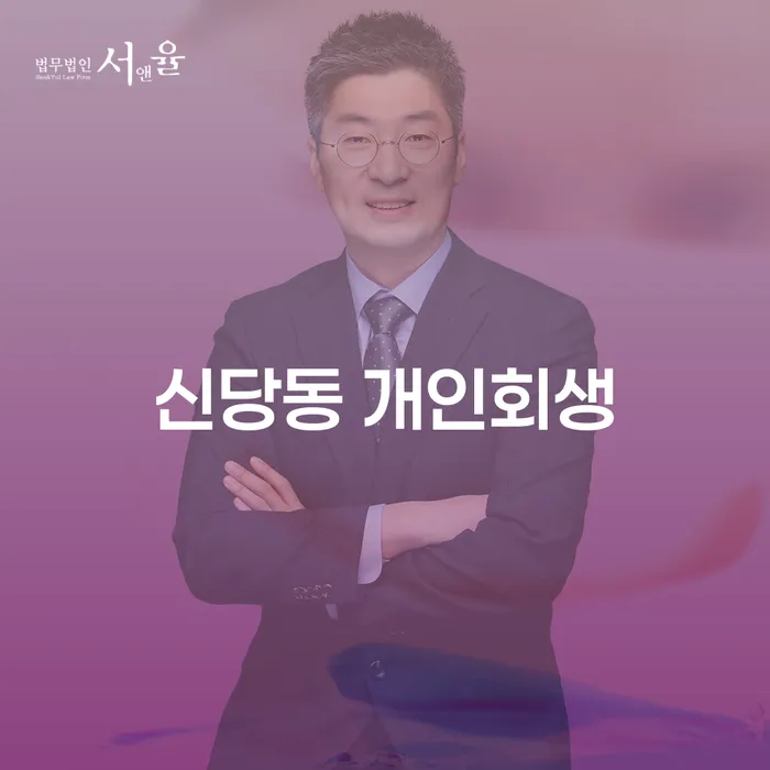 신당동 개인회생을 통한 채무 해결 방법은 무엇일까요?