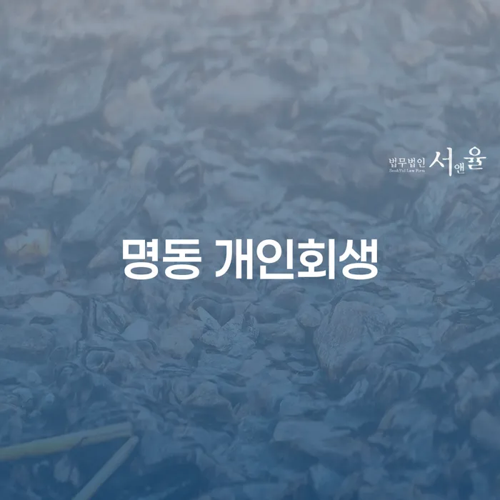 명동에서 개인회생, 개인파산을 시작하려면 어떤 점을 알아야 할까요?