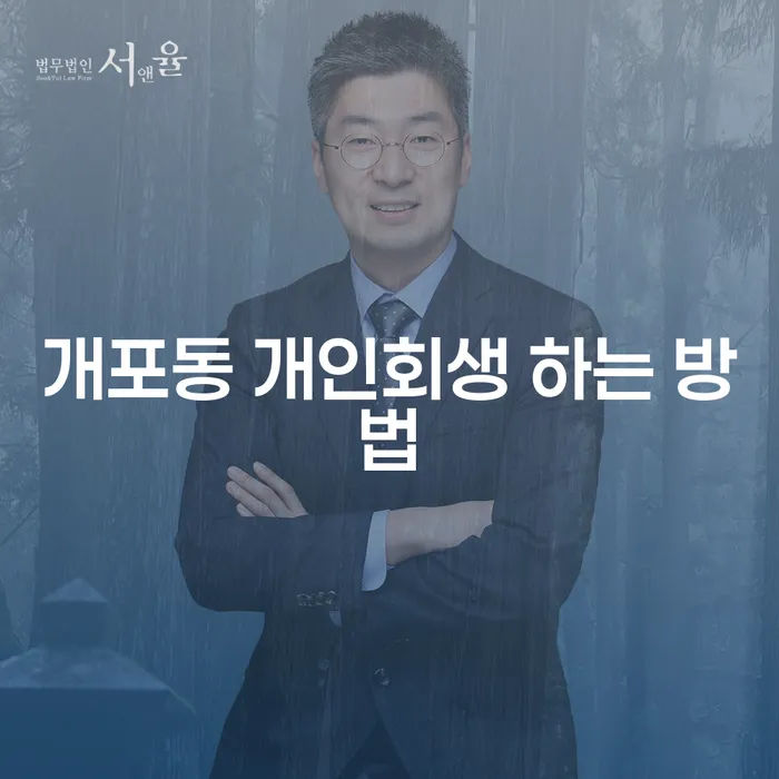 개포동 개인회생 하는 방법, 어떻게 시작해야 할까요?