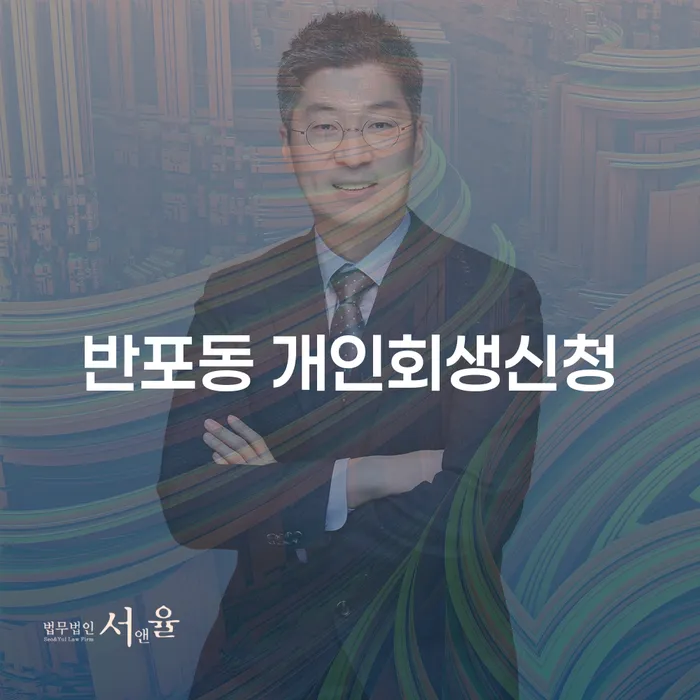 반포동 개인회생신청, 어떻게 하면 좋을까요?