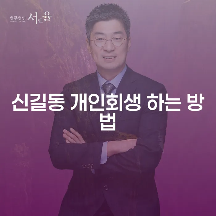 신길동 개인회생, 어떻게 시작해야 할까요?