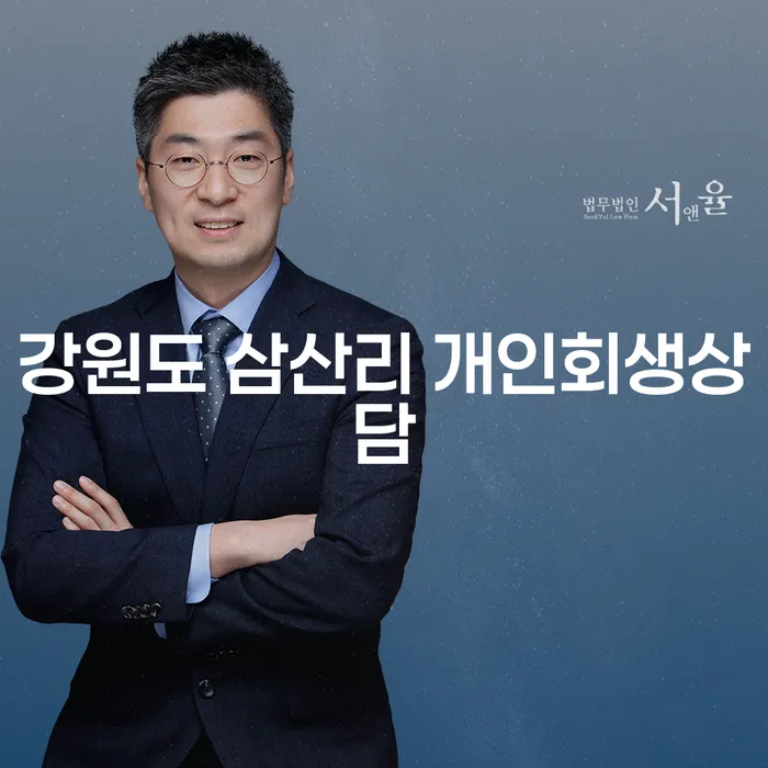 강원도 삼산리에서 개인회생상담을 받아야 하는 이유는 무엇일까요?