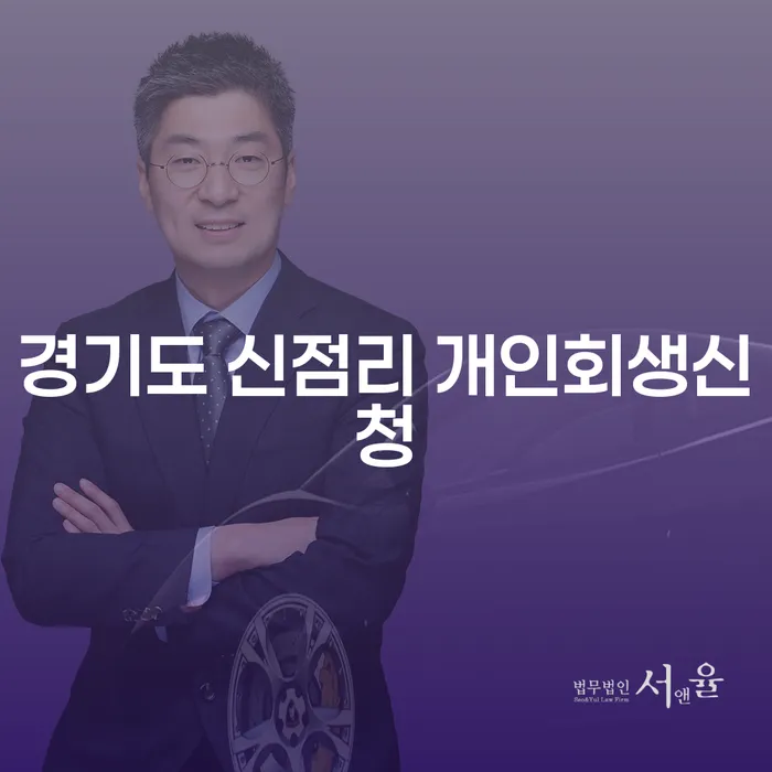 경기도 신점리 개인회생신청, 지금 바로 시작해야 하는 이유는 무엇일까요?
