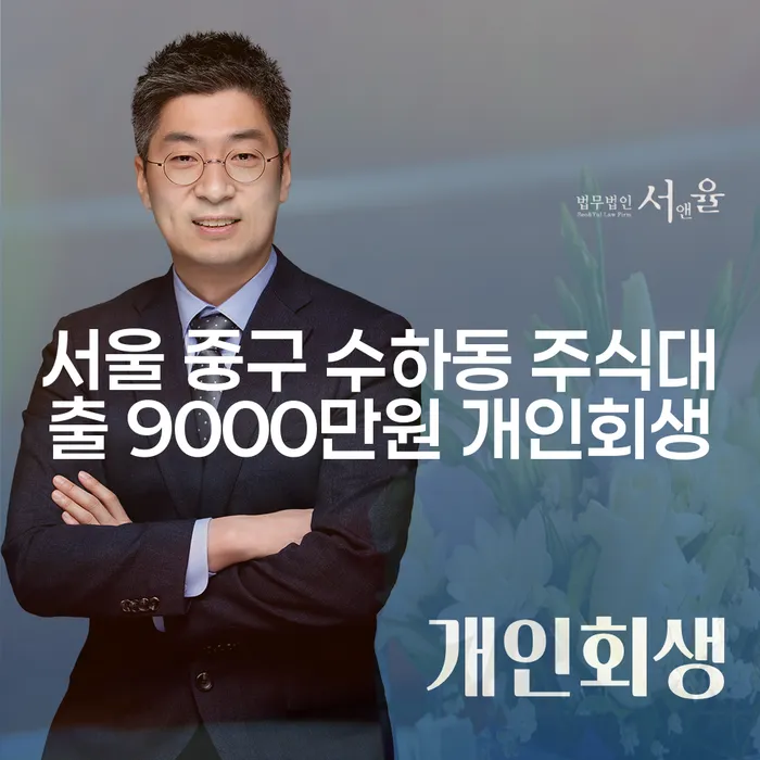 서울 중구 수하동에서 주식대출 9000만원, 개인회생으로 해결할 수 있을까?