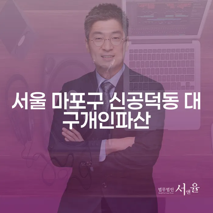 서울 마포구 신공덕동 대구개인파산, 대출 1억원 개인회생 어떻게 해결할까요?