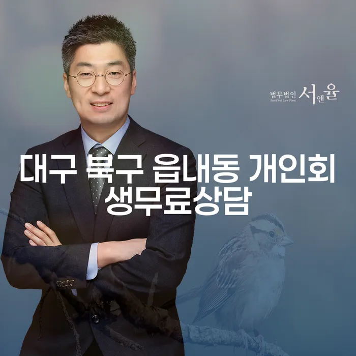 대구 북구 읍내동에서 개인회생과 파산 무료 상담을 어떻게 받을 수 있을까요?