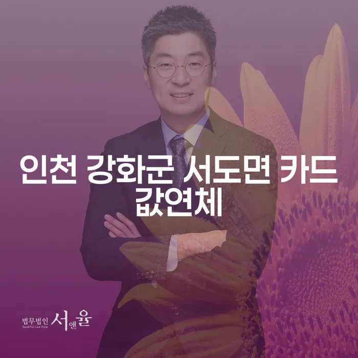 인천 강화군 서도면 카드값연체로 인해 힘드신가요? 부산회생전문변호사와 함께 해결 방안을 찾아보세요!