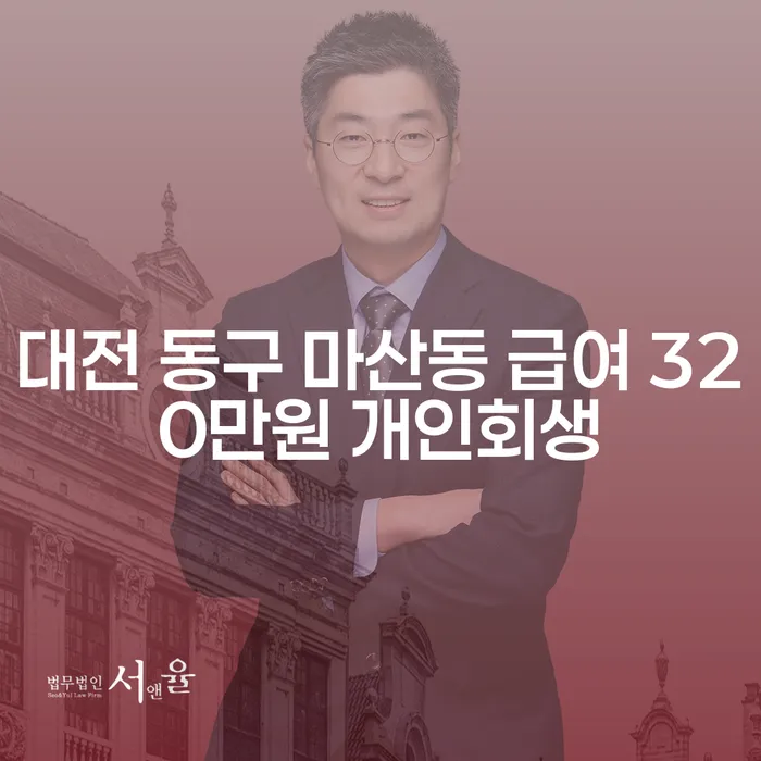 대전 동구 마산동에서 급여 320만원으로 개인회생을 고려하는 이유는?