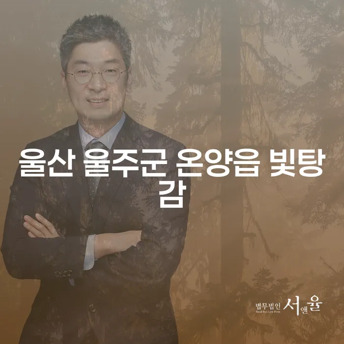 울산 울주군 온양읍에서 빛탕감을 받기 위해 어떻게 해야 할까요?
