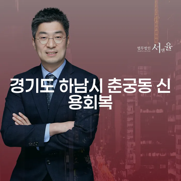 경기도 하남시 춘궁동에서 신용회복을 위한 최선의 방법은 무엇일까요?