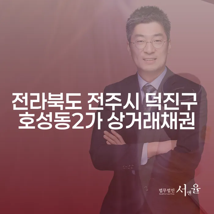 부부개인회생과 전라북도 전주시 덕진구 호성동2가 상거래채권 문제 해결 방법은?