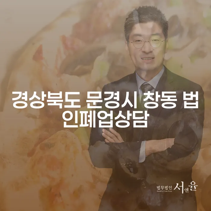 경상북도 문경시 창동에서 법인폐업상담을 어떻게 시작할까요?