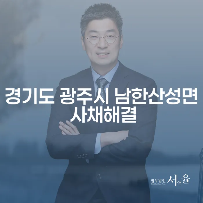 경기도 광주시 남한산성면 사채 문제, 어떻게 해결할 수 있을까요?