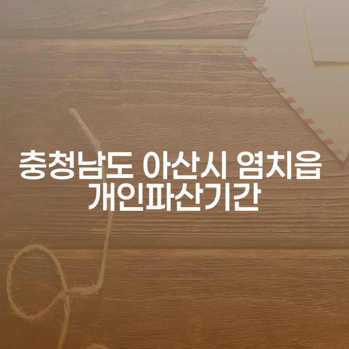 충청남도 아산시 염치읍에서 개인 파산을 신청하는 기간과 신용 회복 조건은?