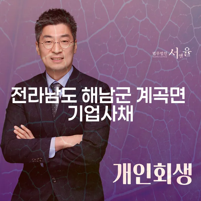 전라남도 해남군 계곡면에서 기업사채와 개인회생면책후, 어떻게 대처해야 할까요?