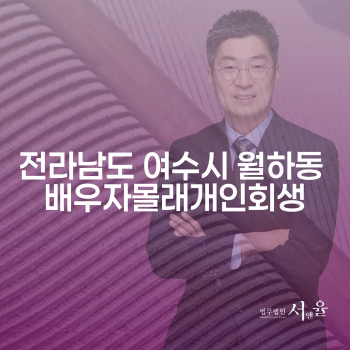 배우자도 모르게 개인회생을 신청할 수 있을까요?