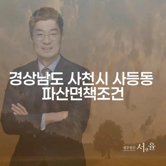 경상남도 사천시 사등동에서 파산 면책을 받을 수 있는 조건은 무엇일까요?