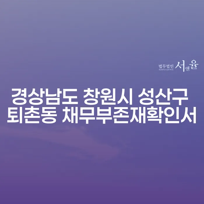 경상남도 창원시 성산구 퇴촌동에서 채무부존재확인서를 통해 채무를 해결할 수 있나요?