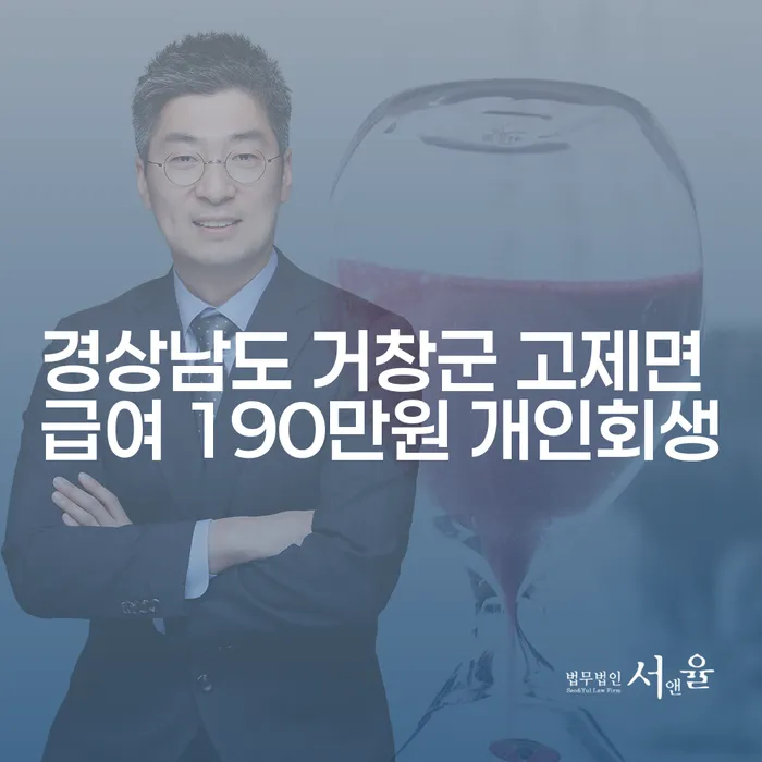 경상남도 거창군 고제면에서 급여 190만원으로 개인회생이 가능할까요?