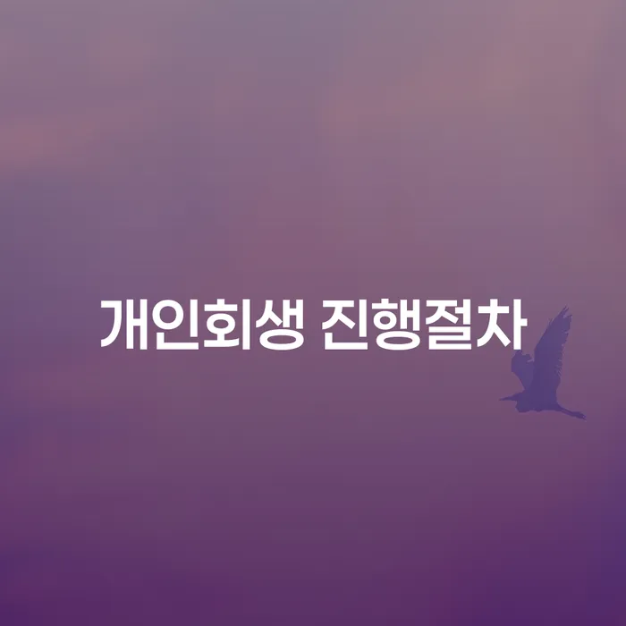 개인회생 진행절차는 어떻게 되나요? 인천에서 잘하는 곳은 어디일까요?