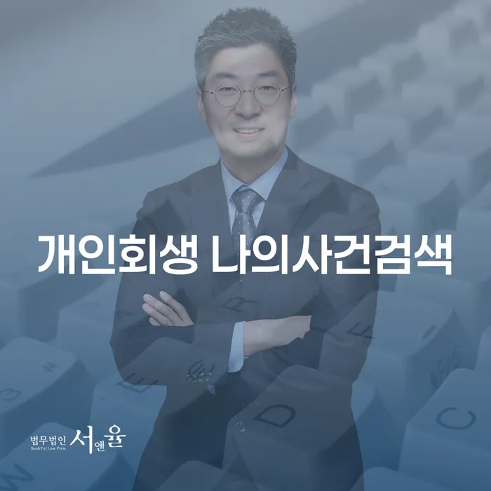 개인회생 나의사건검색: 부산에서 개인회생을 어떻게 신청할까요?
