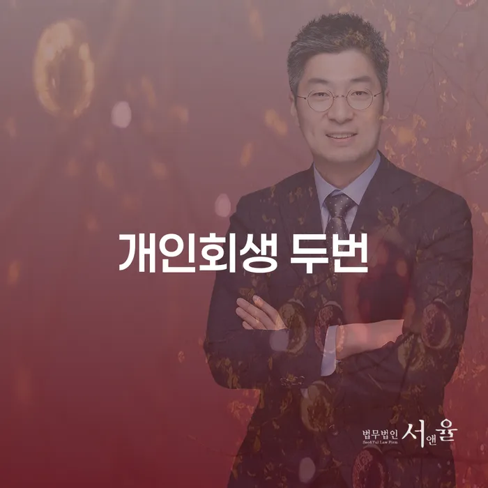 개인회생 두번도 가능한가요? 개인회생면책후 다시 시작하는 법