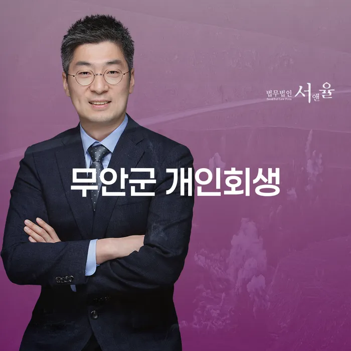 무안군 개인회생과 울산 개인회생: 왜 중요한가요?