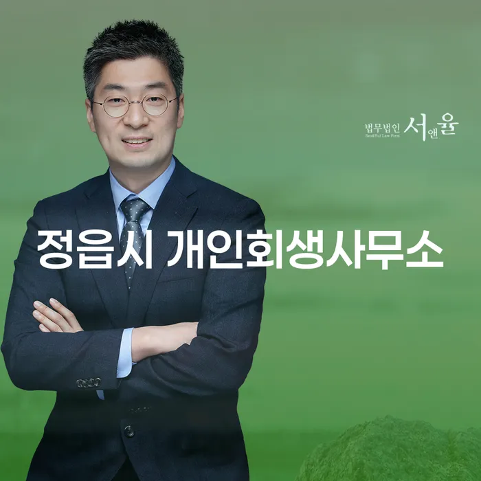 정읍시 개인회생사무소, 효율적으로 채무를 해결할 수 있을까요?