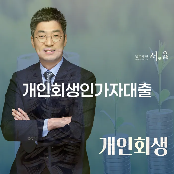 개인회생인가자대출, 정말 가능할까? 개인회생천안 지역에서의 해결 방안