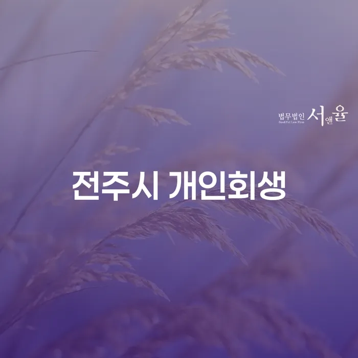 전주시 개인회생과 개인파산, 어떻게 신청할 수 있을까요?